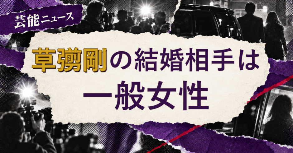 草彅剛の結婚相手は誰？妻の公表情報・馴れ初めを解説