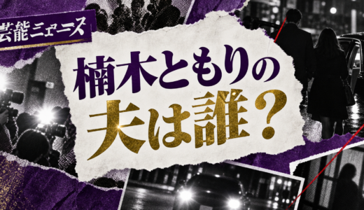 楠木ともりの結婚相手は誰？相手の年齢や職業・馴れ初めも解説