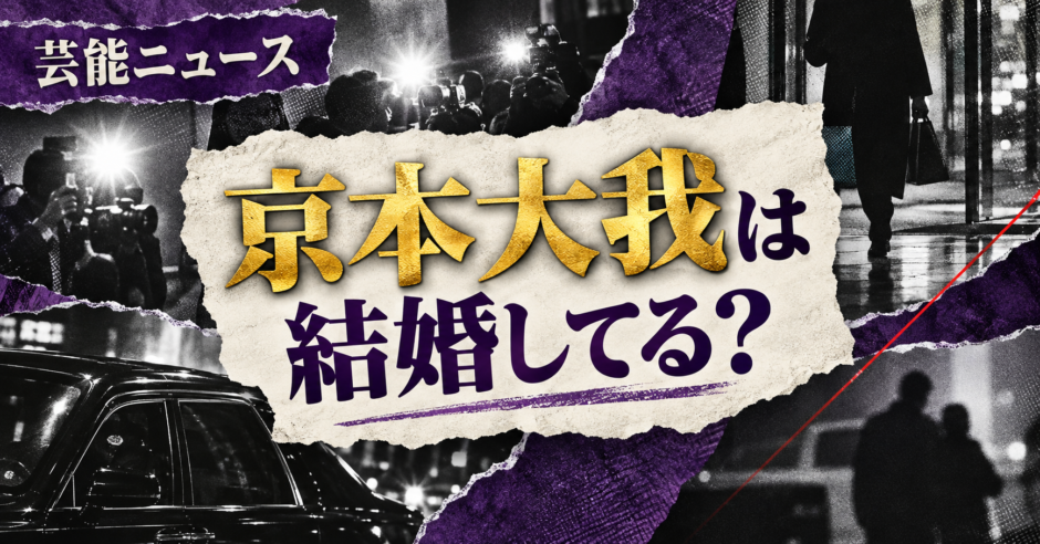 京本大我は結婚してる？彼女・好きなタイプを事実確認 の記事アイキャッチ