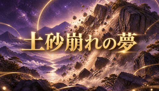 【夢占い】土砂崩れの夢の意味12選｜逃げる・埋まる・助かる別