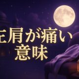 左肩が痛いスピリチュアルな意味のイメージ画像