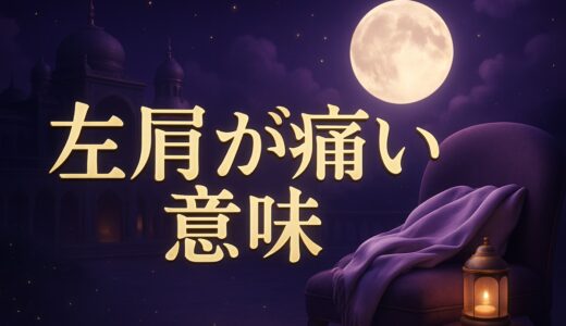左肩が痛いスピリチュアルな意味｜急に・恋愛・ツインレイ・霊