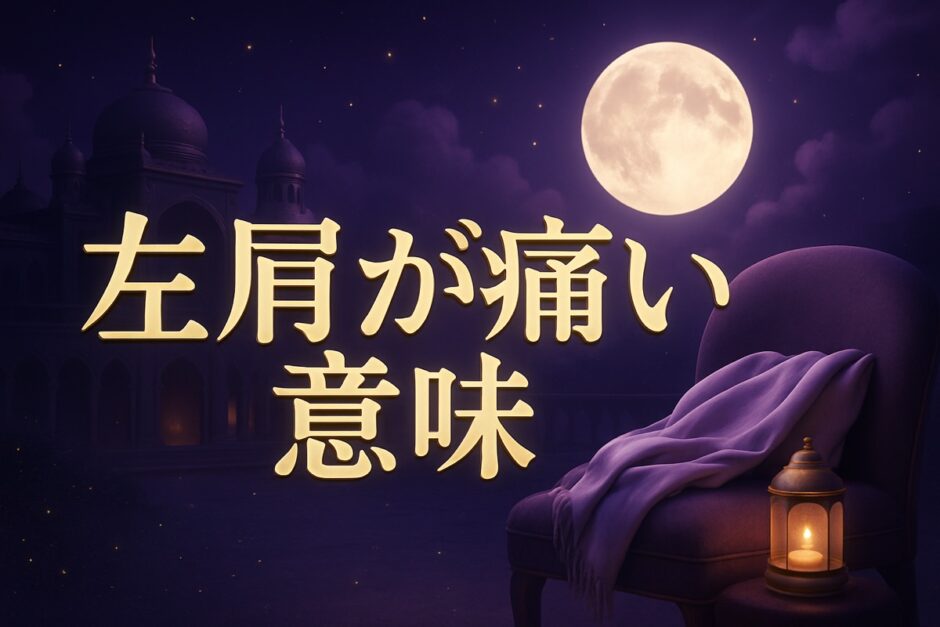 左肩が痛いスピリチュアルな意味のイメージ画像
