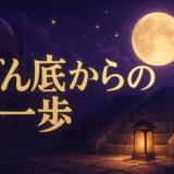 人生どん底のスピリチュアルな意味のイメージ画像