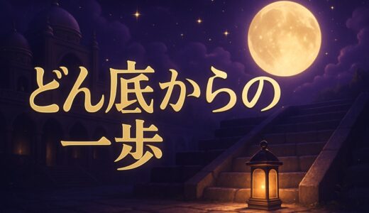 人生どん底のスピリチュアルな意味｜好転の前兆・お金がない時