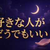 好きな人がどうでも良くなったスピリチュアルな意味のイメージ画像