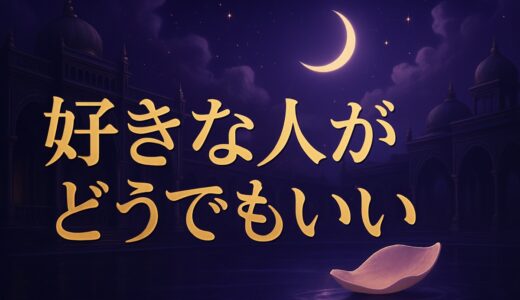 好きな人がどうでも良くなったスピリチュアルな意味｜急に冷めた