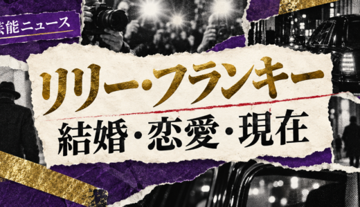 リリー・フランキーは結婚してる？歴代交際や好きなタイプ・結婚観を解説