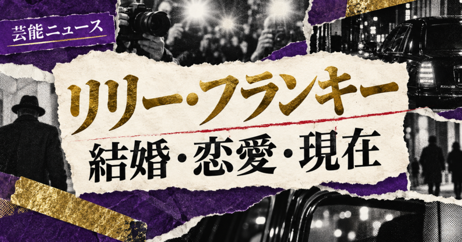 リリー・フランキーさんは結婚しているのか、現在の彼氏・彼女、歴代の交際報道、結婚観、好きなタイプを公表情報から