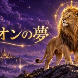 ライオンの夢の意味を表す紫とゴールドのアイキャッチ