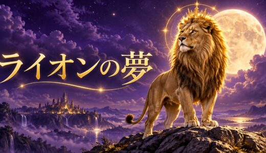 【夢占い】ライオンの夢12選｜襲われる・懐く別