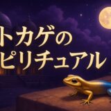トカゲのスピリチュアルな意味のイメージ画像