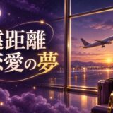 遠距離恋愛の夢の意味のイメージ画像