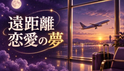 【夢占い】遠距離恋愛の夢の意味52選｜会えない・別れる夢の読み方