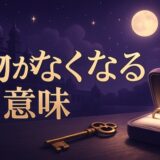 物がなくなるスピリチュアルな意味のイメージ画像