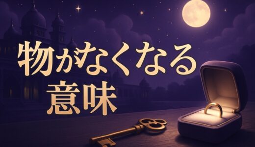 物をなくすスピリチュアルな意味44選｜立て続け・突然・家の中