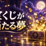宝くじが当たる夢は正夢のイメージ画像