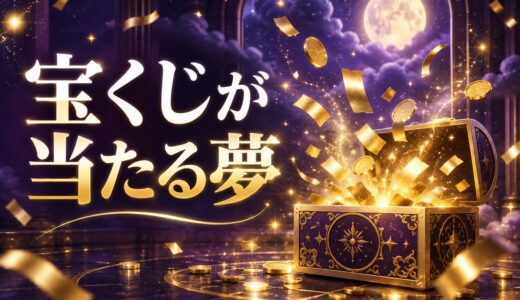 【夢占い】宝くじが当たる夢は正夢？意味52選と買うべきか