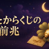 宝くじが当たる人の前兆とはのイメージ画像