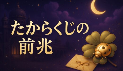 宝くじが当たる人の前兆とは？夢・手相・ゾロ目の言い伝えと確率