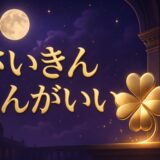最近運がいいのはなぜのイメージ画像