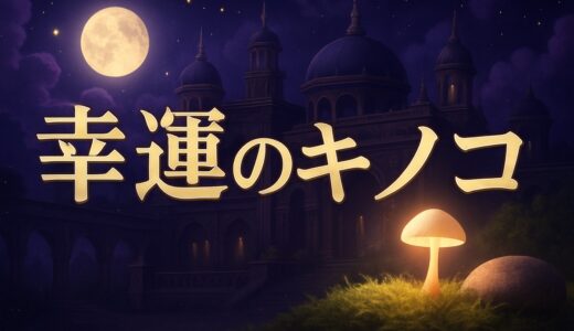 幸運のキノコのスピリチュアルな意味｜庭や家・神社・白いキノコ