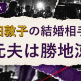 前田敦子の結婚相手を解説する記事のアイキャッチ