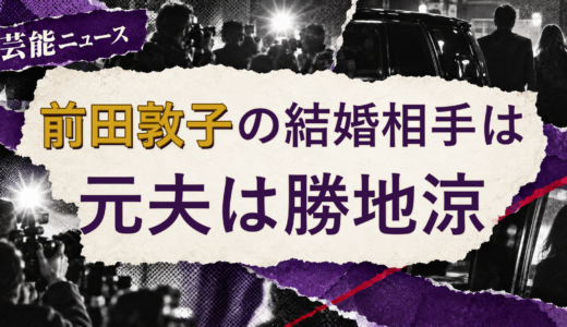 前田敦子の結婚相手は誰？元夫・離婚後の現在