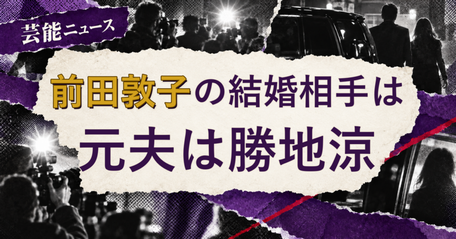 前田敦子の結婚相手を解説する記事のアイキャッチ