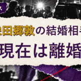眞栄田郷敦の結婚相手を解説する記事のアイキャッチ