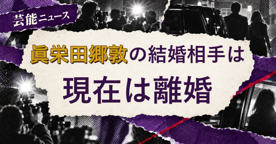 眞栄田郷敦の結婚相手を解説する記事のアイキャッチ