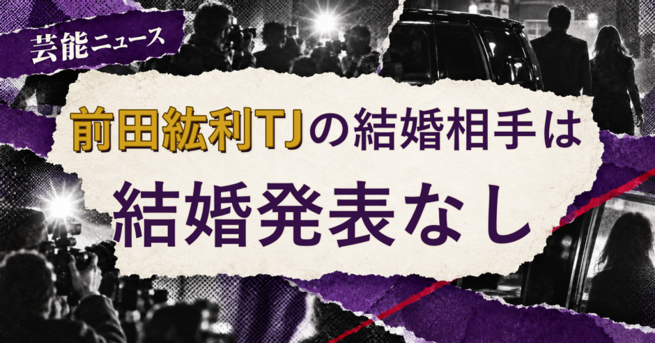 前田紘利TJの結婚相手を解説する記事のアイキャッチ