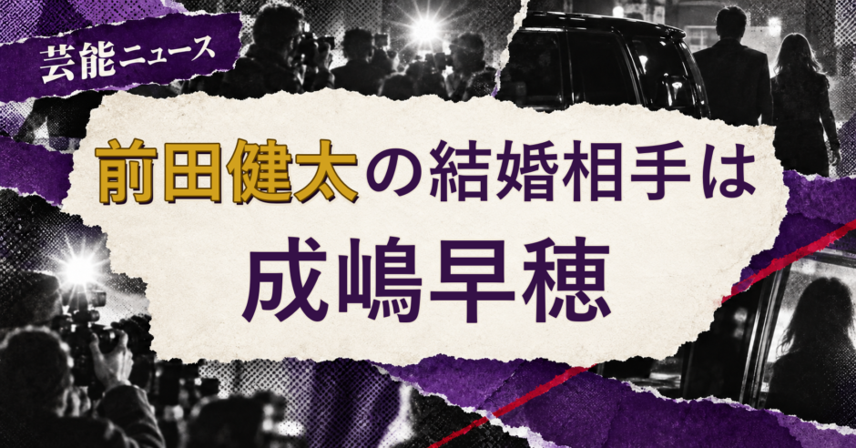 前田健太の結婚相手を解説する記事のアイキャッチ