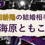 前田耕陽の結婚相手を解説する記事のアイキャッチ