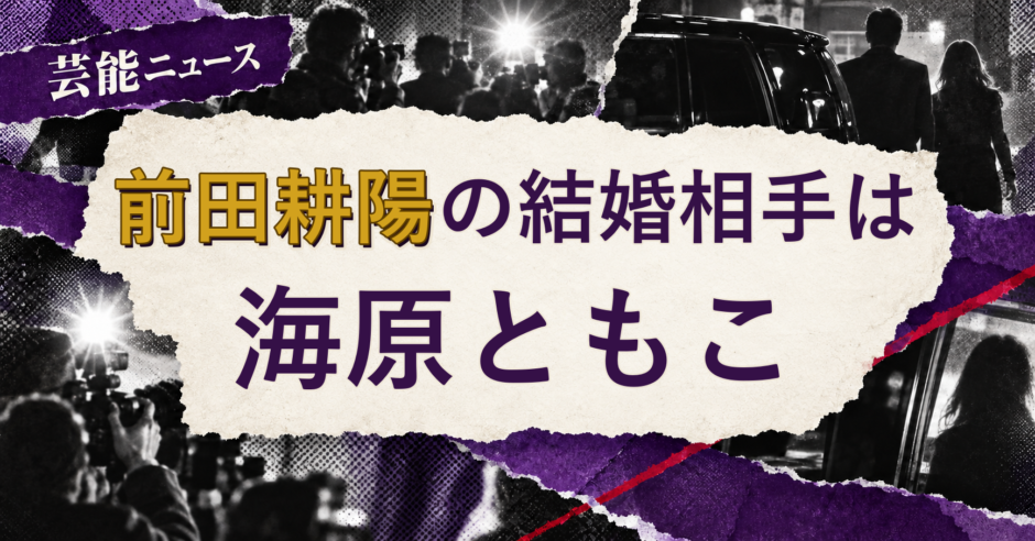 前田耕陽の結婚相手を解説する記事のアイキャッチ
