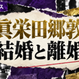 眞栄田郷敦の結婚・恋愛情報