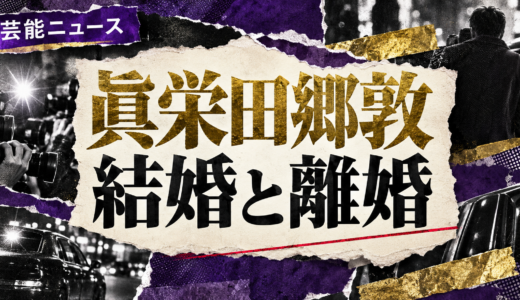 眞栄田郷敦の離婚相手は誰？元配偶者や子供・離婚理由と現在を解説