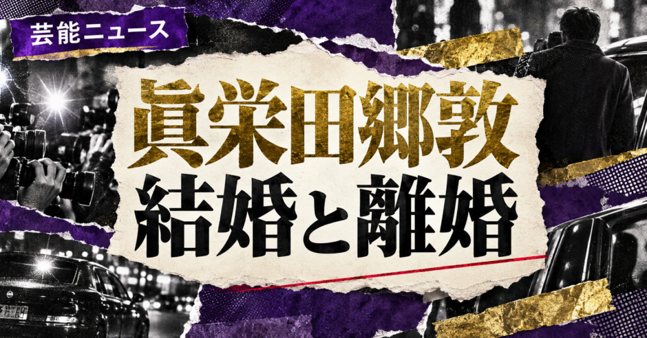 眞栄田郷敦の結婚・恋愛情報