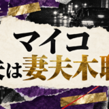 マイコの結婚・恋愛情報