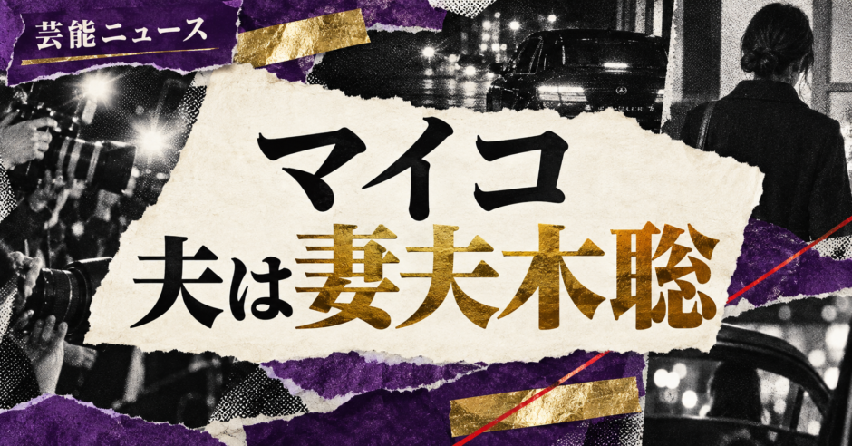 マイコの結婚・恋愛情報