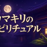 カマキリのスピリチュアルな意味のイメージ画像