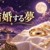 結婚する夢の意味のイメージ画像