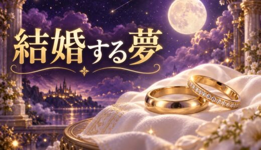 【夢占い】結婚する夢の意味44選｜相手が知らない人の場合も