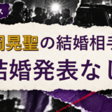 丸岡晃聖の結婚相手を解説する記事のアイキャッチ