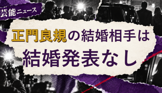 正門良規の結婚相手は誰？妻・彼女と現在を調査