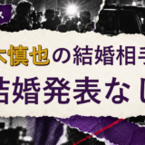 正木慎也の結婚相手を解説する記事のアイキャッチ
