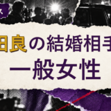 増田良の結婚相手を解説する記事のアイキャッチ
