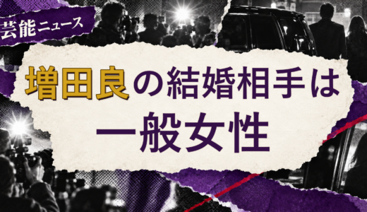 増田良の結婚相手は誰？妻の公表情報・馴れ初めを解説