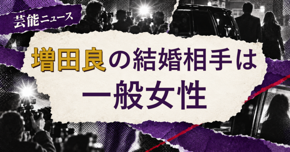増田良の結婚相手を解説する記事のアイキャッチ