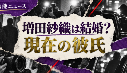 増田紗織は結婚してる？現在の恋人や歴代交際・結婚観を解説